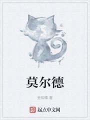 莫尔德