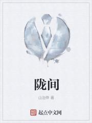 陇间