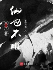 当个神仙也不难