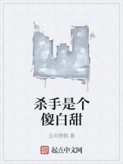 杀手是个傻白甜