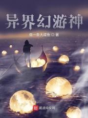 异界幻游神