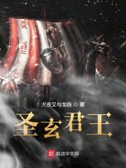 圣玄君王