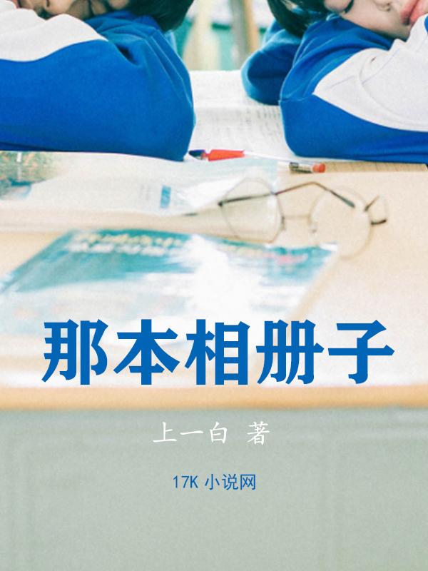 那本相册子