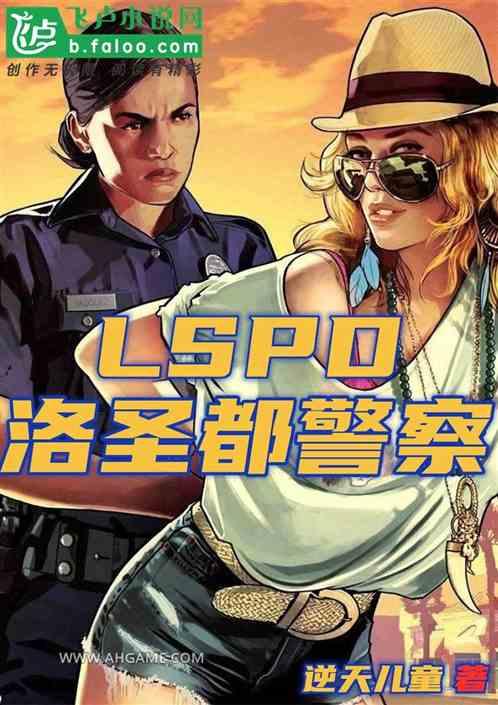 洛圣都警察