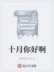 十月你好啊