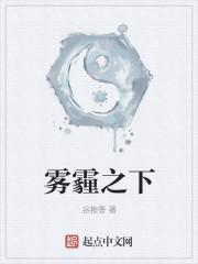 雾霾之下