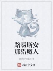 路易斯安那猎魔人