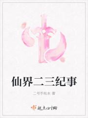 仙界二三纪事