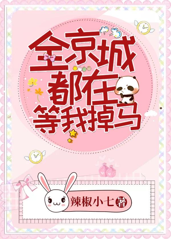 全京城都在等我掉马