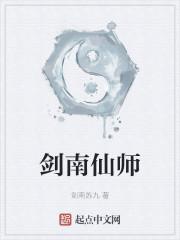 剑南仙师