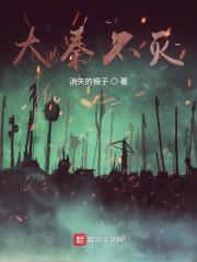 大秦不灭
