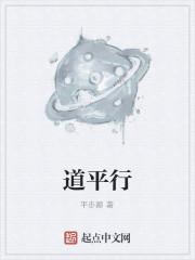 道平行