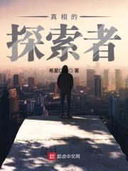 真相的探索者