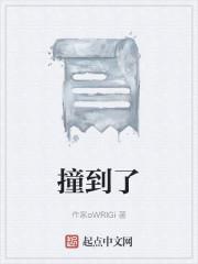 撞到了