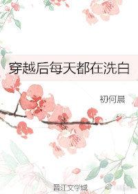 穿越后每天都在洗白