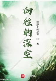 向往的深空
