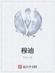 穆迪