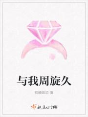 与我周旋久