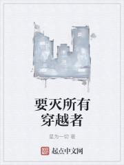 要灭所有穿越者