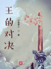 王的对决