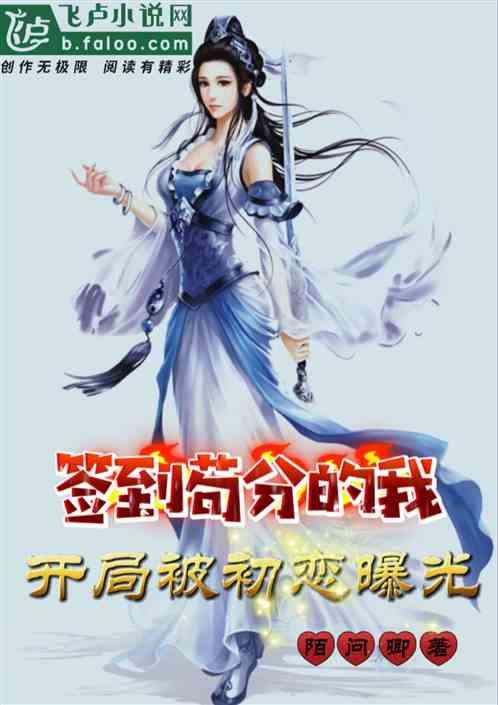 签到苟分的我，开局被初恋曝光