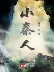 小秦人
