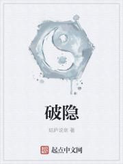 破隐