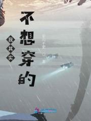 我其实不想穿的
