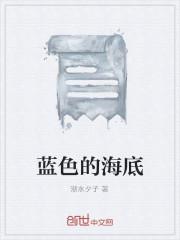 蓝色的海底