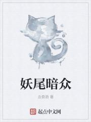妖尾暗众