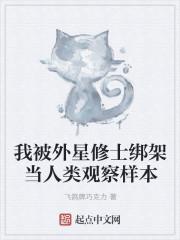 我被外星修士绑架当人类观察样本