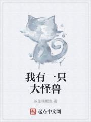 我有一只大怪兽
