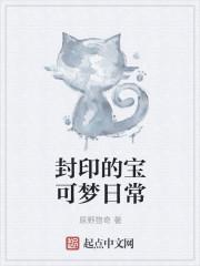 封印的宝可梦日常
