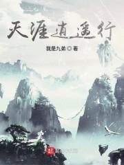 天涯逍遥行