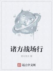 诸方战场行