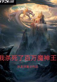 我杀死了百万魔神王