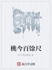 桃今百馀尺