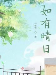 如有晴日