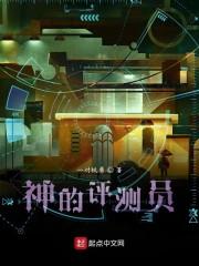 神的评测员