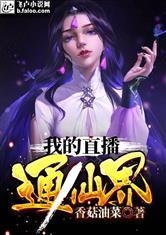 我的直播通仙界