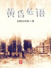 黄昏低语