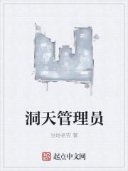 洞天管理员