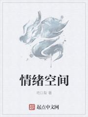 情绪空间