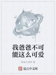我爸爸不可能这么可爱