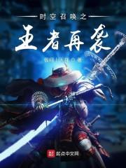 时空召唤之王者再袭