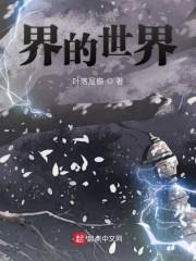 界的世界