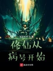 修仙从病号开始