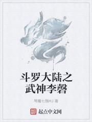 斗罗大陆之武神李磬