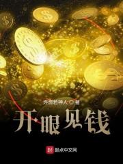 开眼见钱