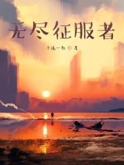 无尽征服者